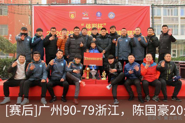[赛后]广州90-79浙江，陈国豪20分4板2冒，扎加尔斯26分5板4助